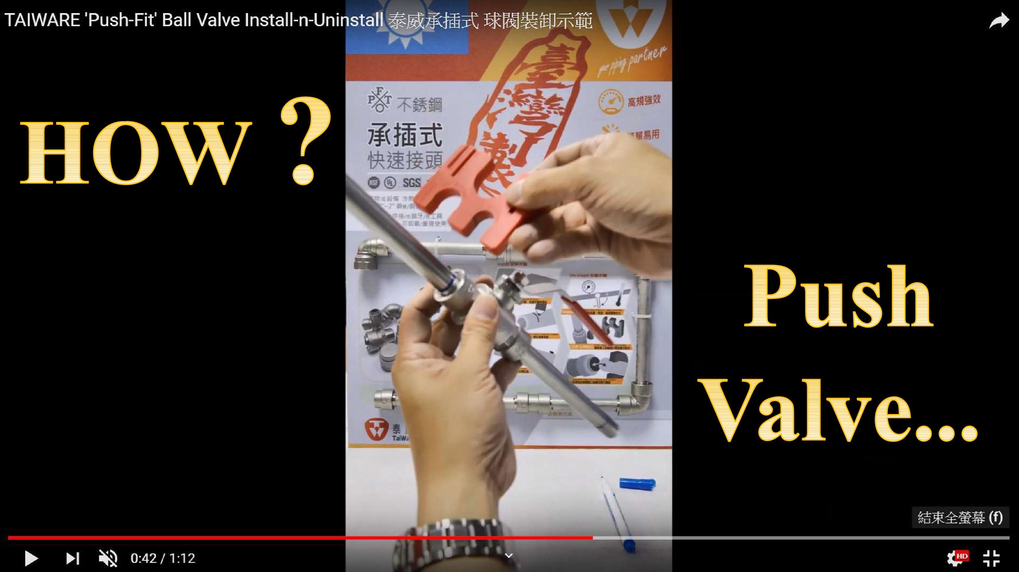 泰威承插式 球閥裝卸示範